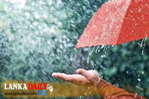අදත් මේ දිස්ත්‍රික්ක වලට වැසි වාර කිහිපයක්