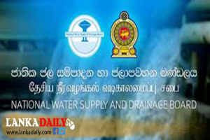 ජාතික ජල සම්පාදන මණ්ඩලයෙන් දැනුම් දීමක්