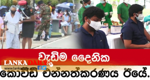 දෛනික එන්නත්කරණය ලක්ෂ 5 ඉක්මවයි !