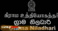 2009/2010 වසරවල ග්‍රාම නිලධාරි සේවයට බඳවාගත් නිලධාරින්ට හදිසි සාකච්ඡාවක් හෙට