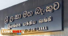 මහ බැංකුවේ පඩි වැඩිවීම කල් යයි