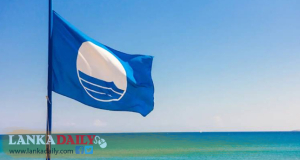 මෙරට වෙරළ තීර 4 කට ජාත්‍යන්තර නිල් කොඩි ගැසීමේ වෑයමක්