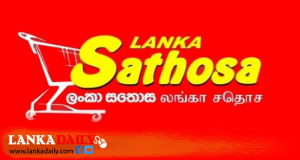 සතොසට එන පාරිභෝගිකයන් අසතුටෙන් පිටවෙයි