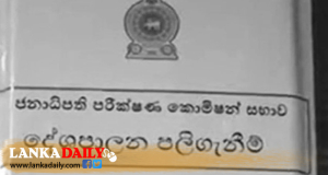 ගෝඨාගේ පළිගැනීම් කොමිෂම රනිල්ට හා අනුරට එරෙහිව දුන් නිර්දේශ බල රහිත කරයි