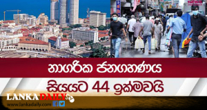 නාගරික ජනගහණය 44.57 %කින් වැඩිවේ !