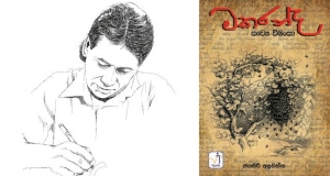 ‘‘මකරන්ද කාව්‍යය විමංසා’’