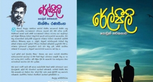 නිශ්මන්ගේ රේල් පීලි’  බන්ධනාගාරයට