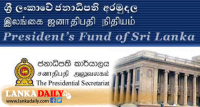 මෙම වසරේ සිට ජනාධිපති අරමුදලේ වෛද්‍යාධාර මුදල 100%කින් ඉහළට