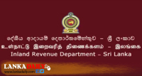 දේශීය ආදායම් දෙපාර්තමේන්තුවෙන් නිවේදනයක්
