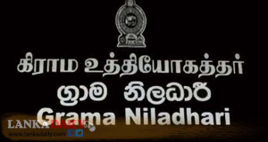 ග්‍රාම නිලධාරී වෘත්තීය සමිති සන්ධානයෙන් කළු විරෝධතා සතියක්