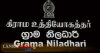 ග්‍රාම නිලධාරී වෘත්තීය සමිති සන්ධානයෙන් කළු විරෝධතා සතියක්