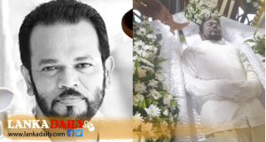 අභාවප්‍රාප්ත පාලිත තෙවරප්පෙරුමගේ අවසන් කටයුතු අද