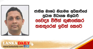 ජාතික ඖෂධ අධිකාරියේ විධායක නිලධාරීවරයා ඉවතට !