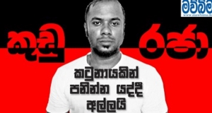 කුඩු තිලාන් රටින් පන්නන්න හැදුවේ නිලධාරියෙක්