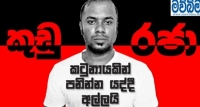 කුඩු තිලාන් රටින් පන්නන්න හැදුවේ නිලධාරියෙක්