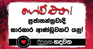 ගේම් එපා ! ප්‍රජාතන්ත්‍රවාදී භාරකාර ආණ්ඩුවකට යනු !!
