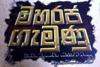 මහරජ ගමුණු අන්තර්ජාලයට