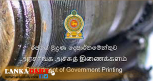 රාජ්‍ය මුද්‍රණ නීතිගත සංස්ථාවට රු .බිලියන 2.3ක ලාභයක්
