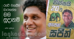 සජිත්ට අභියෝග කළ හැකි, කොන්දක් තියෙන වෙන එකෙකු එජාපයේ නැද්ද?