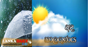 අද එළියට බහින්න පුලුවන්ද?