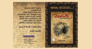 ‘‘මකරන්ද කාව්‍ය විමංසා” පිළිබඳ සහෘද සම්භාෂණයක්