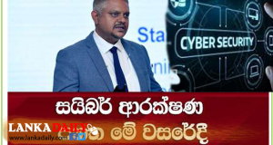 සයිබර් ආරක්ෂණ පනත මෙම වසරෙදි !