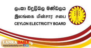 විදුලි බිල වැඩි වන්නේ නැහැ - CEB කියයි !