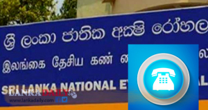 ඇස් වාට්ටුවට එන රෝගීන්ට නොම්මර ගන්න විශේෂ දුරකථන අංක   