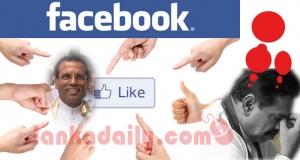 මහින්දගේ FB ප්‍රචාරයේ මිලියන් 650ක් වතුරේ. මෛත්‍රීගෙන් වාර්ථාවක්