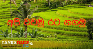 අපි වවමු ! රට නගමු !