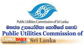 විදුලි ගාස්තු ගැන මහජන උපයෝගීතා කොමිසමෙන් තවත් තීරණයක්