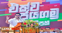 රනිල් වික්‍රමසිංහගේ සාර්ථකත්වය බලන්න බැරි දේශපාලන කණ්ඩායම් බොරුවට කෑගහනවා