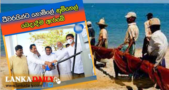 ධීවරයින්ට නොමිලේ භූමිතෙල් ලබා දීමේ දෙවන අදියර ඇරඹේ !