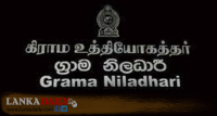 නව ග්‍රාම නිලධාරීන් 2000ක් බඳවා ගැනීමට ලහි ලහියේ කටයුතු සුදානමින්