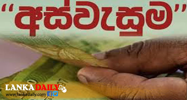 අස්වැසුම ද්වීත්ව ගෙවීම් පිළිබඳව පැහැදිලි කිරීමක්