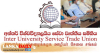අවසන් තීරණය සති අන්තයේ - අන්තර් විශ්වවිද්‍යාලයීය වෘත්තීය සමිති මහ සම්මේලනය