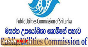 විදුලි ගාස්තු සංශෝධන යෝජනාව අද මහජන උපයෝගීතා කොමිසමට