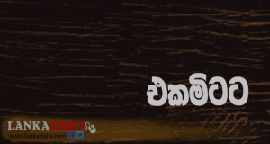 එක මිටට…