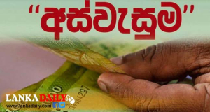 අස්වැසුම පවුල් සංඛ්‍යාව ලක්ෂ 24ක් දක්වා ඉහළ නැංවීමට පියවර