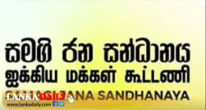 මහ මැතිවරණය ගැන සාකච්ඡා කිරීමට සමගි ජන සන්ධානයේ නායකයින් අද රැස්වේ