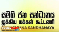 මහ මැතිවරණය ගැන සාකච්ඡා කිරීමට සමගි ජන සන්ධානයේ නායකයින් අද රැස්වේ