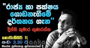 රාජ්‍යය හා පක්ෂය ගොඩනැඟීම ගැන දිප්තිගෙන් අහන්න