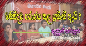 මේ අන්තිම අවස්ථාව ! මුලාවෙන් මිදෙමු !! - කසුන් කල්හාර (video)
