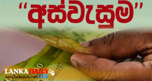 අස්වැසුම සැප්තැම්බර් වාරිකය අද සිට . වැඩිහිටි, වකුගඩු සහ ආබාධිත දීමනා ගෙවා අවසන්