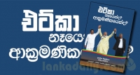 එට්කා - නෑයෙක්ද? ආක්‍රමණිකයෙක්ද? කෘතිය ජනගත කිරීම