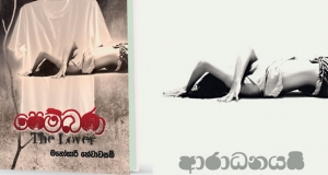 මනෝහාරීගේ "පෙම්බරා" සමග දොඩමළු වන්න  03 දා ජාතික පුස්තකාලයට එන්න