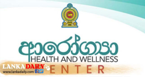 ආරෝග්‍යා සුවතා මධ්‍යස්ථාන 42 ක් ජනතා අයිතියට