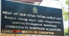 රජයේ දේපොළ අයථා ලෙස පරිහරණය කරන අයට දැනුම්දීමක්