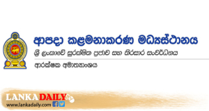 අවදානම් ස්ථානවල ජනතාව සුරක්ෂිත මධ්‍යස්ථාන වෙත යොමුකිරීමට දැනුම්දෙයි