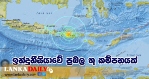 ඉන්දුනීසියාව අදත් සෙලවෙයි